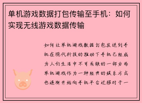 单机游戏数据打包传输至手机：如何实现无线游戏数据传输