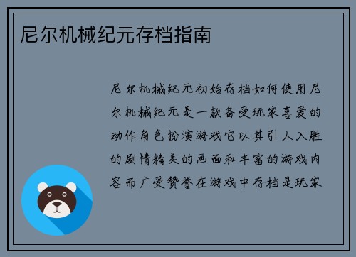 尼尔机械纪元存档指南