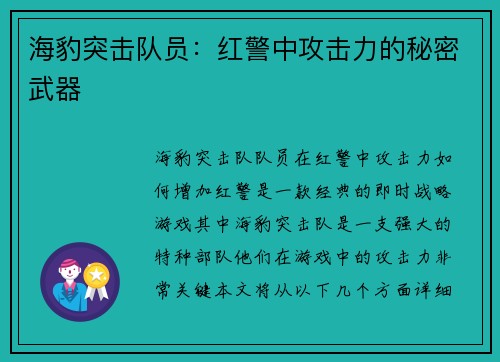 海豹突击队员：红警中攻击力的秘密武器