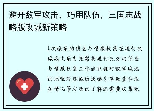 避开敌军攻击，巧用队伍，三国志战略版攻城新策略