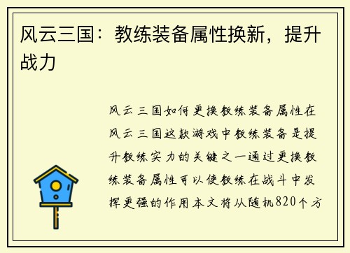 风云三国：教练装备属性换新，提升战力
