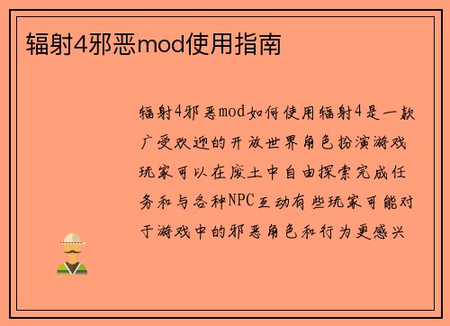 辐射4邪恶mod使用指南