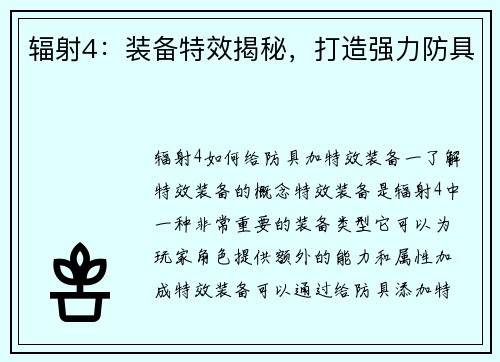 辐射4：装备特效揭秘，打造强力防具