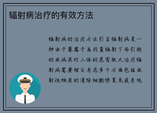 辐射病治疗的有效方法