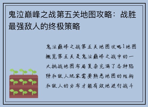 鬼泣巅峰之战第五关地图攻略：战胜最强敌人的终极策略