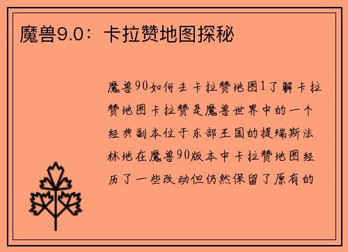魔兽9.0：卡拉赞地图探秘