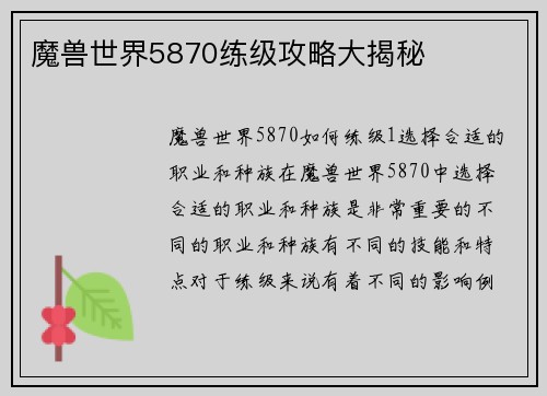 魔兽世界5870练级攻略大揭秘