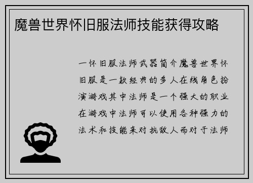 魔兽世界怀旧服法师技能获得攻略