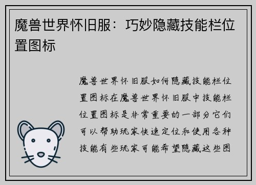 魔兽世界怀旧服：巧妙隐藏技能栏位置图标