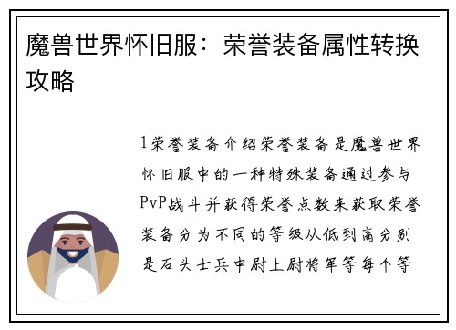 魔兽世界怀旧服：荣誉装备属性转换攻略