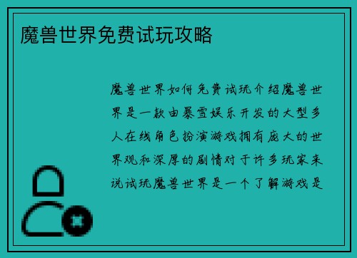魔兽世界免费试玩攻略