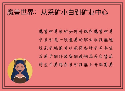 魔兽世界：从采矿小白到矿业中心