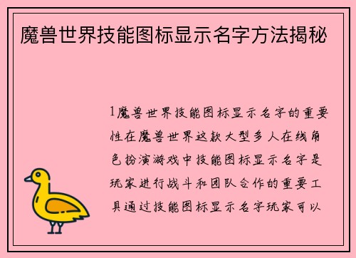 魔兽世界技能图标显示名字方法揭秘