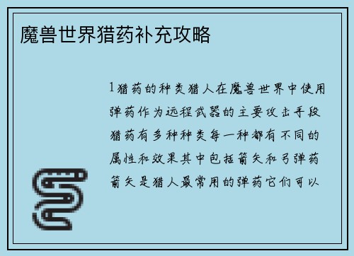 魔兽世界猎药补充攻略