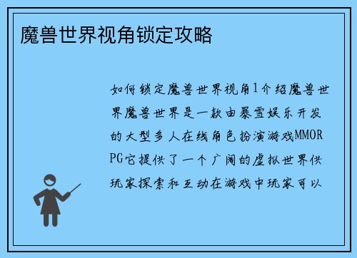 魔兽世界视角锁定攻略