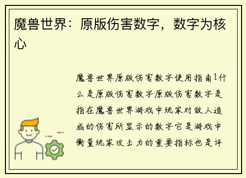 魔兽世界：原版伤害数字，数字为核心