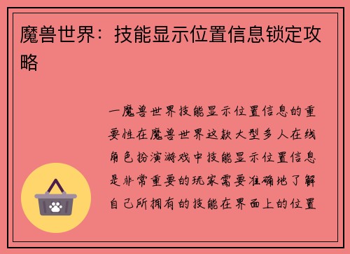 魔兽世界：技能显示位置信息锁定攻略
