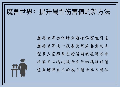 魔兽世界：提升属性伤害值的新方法