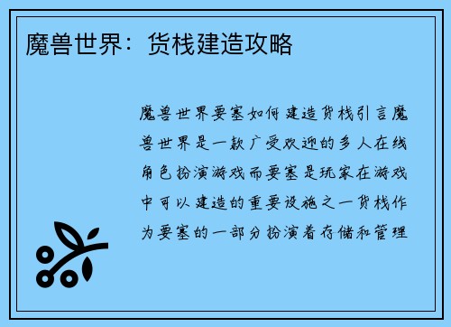 魔兽世界：货栈建造攻略