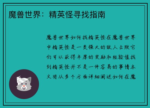 魔兽世界：精英怪寻找指南