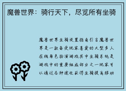 魔兽世界：骑行天下，尽览所有坐骑