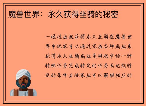 魔兽世界：永久获得坐骑的秘密