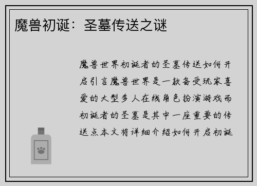 魔兽初诞：圣墓传送之谜