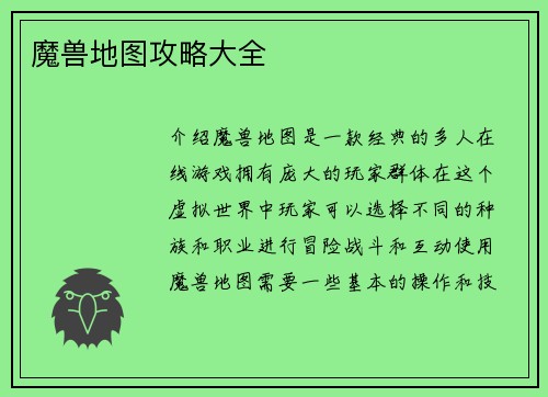魔兽地图攻略大全
