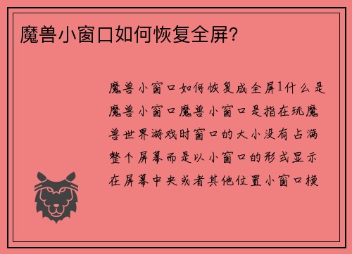 魔兽小窗口如何恢复全屏？