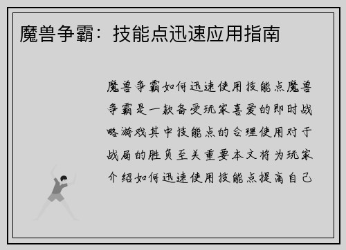 魔兽争霸：技能点迅速应用指南