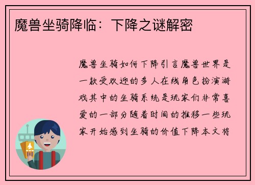 魔兽坐骑降临：下降之谜解密