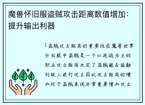 魔兽怀旧服盗贼攻击距离数值增加：提升输出利器
