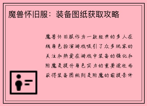 魔兽怀旧服：装备图纸获取攻略