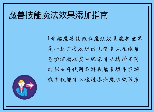魔兽技能魔法效果添加指南