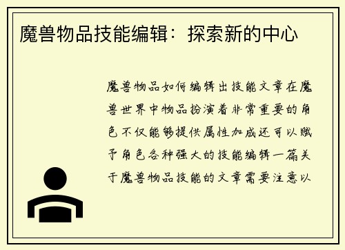魔兽物品技能编辑：探索新的中心