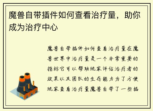 魔兽自带插件如何查看治疗量，助你成为治疗中心